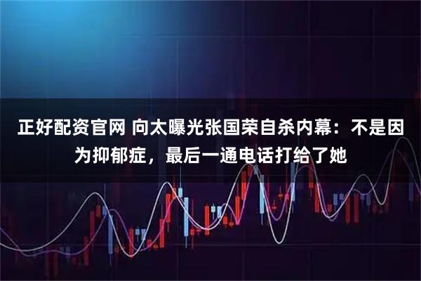 正好配资官网 向太曝光张国荣自杀内幕：不是因为抑郁症，最后一通电话打给了她